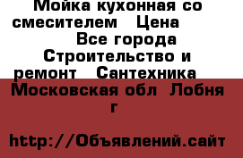 Мойка кухонная со смесителем › Цена ­ 2 000 - Все города Строительство и ремонт » Сантехника   . Московская обл.,Лобня г.